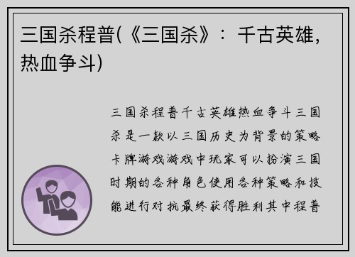 三国杀程普(《三国杀》：千古英雄，热血争斗)