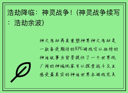浩劫降临：神灵战争！(神灵战争续写：浩劫余波)
