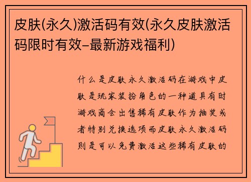 皮肤(永久)激活码有效(永久皮肤激活码限时有效-最新游戏福利)