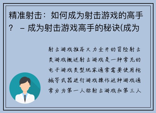 精准射击：如何成为射击游戏的高手？ - 成为射击游戏高手的秘诀(成为射击游戏高手的终极秘籍)