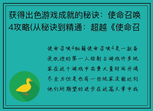 获得出色游戏成就的秘诀：使命召唤4攻略(从秘诀到精通：超越《使命召唤4》攻略的成就方式)