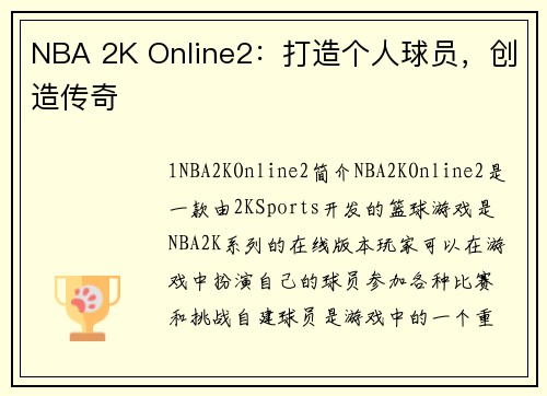 NBA 2K Online2：打造个人球员，创造传奇