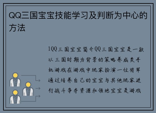 QQ三国宝宝技能学习及判断为中心的方法