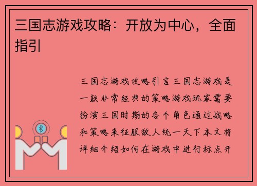 三国志游戏攻略：开放为中心，全面指引