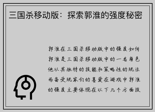 三国杀移动版：探索郭淮的强度秘密