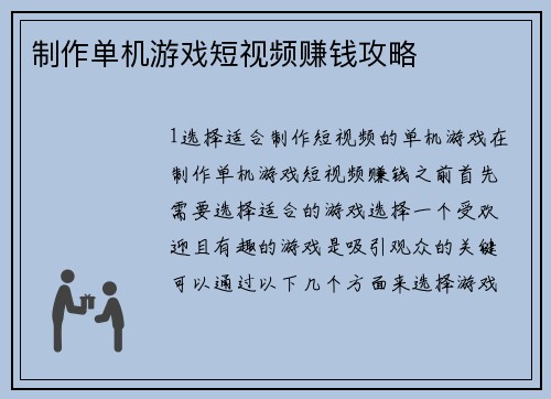 制作单机游戏短视频赚钱攻略