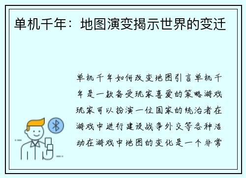 单机千年：地图演变揭示世界的变迁